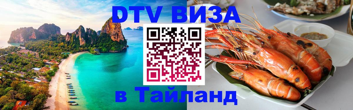 DTV Visa Тайланд купить Любляна 