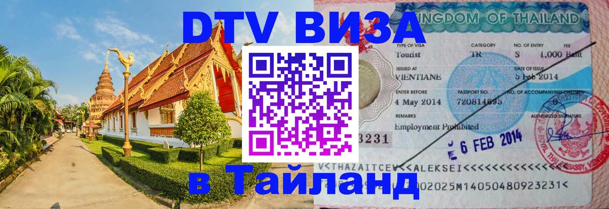 DTV виза Тайланд 